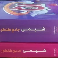 گاج ۲ جلدی ۱۴۰۵ - شیمی جامع کنکور - کنکور ۱۴۰۵