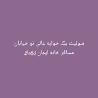 باسلام رهن و اجاره خونه در خدمت دوستان هستیم....|اجارهٔ خانه و ویلا|داراب, |دیوار