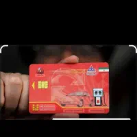 کارت سوخت گم شده