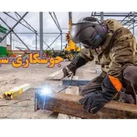 جوشکاری صنعتی