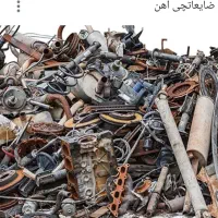 خرید ضایعات از درب منزل شما|عمدهفروشی|بیرجند, |دیوار