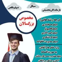 سیکل و دیپلم رسمی