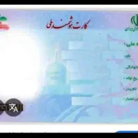 مفقودشدن کارت ملی