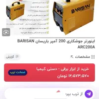 دستگاه جوش باریسا 200امپر