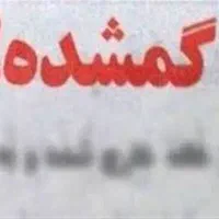 گمشده گواهی نامه ، کارت ملی ، کارت پایان خدمت