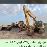 پیمانکاری خاکبرداری اجاره بولدوزر d9nبیل 220 لودر|خدمات حمل و نقل|اراک, |دیوار