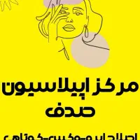 مرکز اپیلاسیون صدف (بانوان)