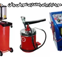 کلیه لوازم مکانیکی و تعویض روغن