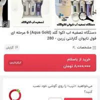 دستگاه تصفیه آب آکوا گلد|آب‌سردکن و تصفیه آب|کرمانشاه, |دیوار