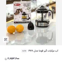 اب مرکبات گیری فوما|آبمیوهگیر و آبمرکباتگیر|بندرعباس, |دیوار