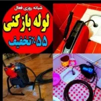 چاهبازکن فنرزن فنرزنی فنرزدن گرفتگی فاضلاب بازکردن