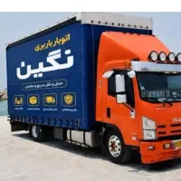 حمل نقل(نگیــن بار)پوشش سراسری و شهری با کارگر