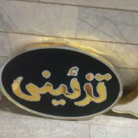 تابلو چلنیوم پرشین سفید طلایی جنس درجه یک|فروشگاه و مغازه|مشهد, سرافرازان|دیوار