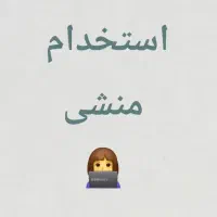 آگهی استخدام منشی