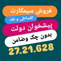 0912.190.90.82|سیم‌کارت|تهران, باغ فیض|دیوار