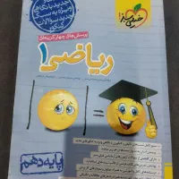 کتاب های کمک درسی پایه دهم ریاضی چاپ ۱۴۰۳ـ۱۴۰۴|کتاب و مجله آموزشی|تهران, پونک|دیوار