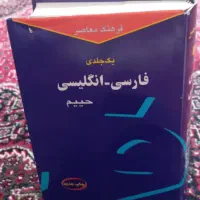 کتاب انگلیسی .فارسی حییم.