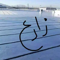 ایزوگام سپر طلایی از محصولات برتر دنیا
