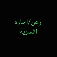 ۶۵متر - تکواحدی - بازسازی شده - کوچه39