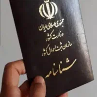 گمشده شناسنامه و مدارک