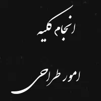 انجام کلیه امور طراحی فتوشاپ