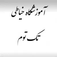 آموزش خیاطی رایگان مددجویان