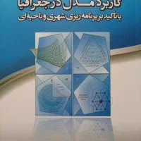 کاربرد مدل در جغرافیا