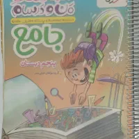 کتاب جامع ماجراهای من و درسام پایه پنجم دبستان