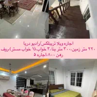 اجاره-ویلایی-ساحلی-3خوابه