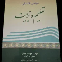 کتاب مبانی تعلیم تربیت|کتاب و مجله آموزشی|تهران, شکوفه|دیوار