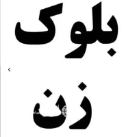کارگر بلوک دیوار