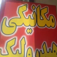 طرح فروش  تعویض دیسک و صفحه تعویض تسمه تایم