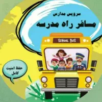 راننده سرویس مدارس