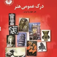 کتاب درک عمومی هنرتاریخ هنر جهان...ترجمه رضا عباسی