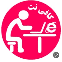 نیروجهت کار درکافی نت محدوده ۲۲بهمن