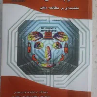 کتاب علوم شناختی مقدمه ای بر مطالعه ذهن