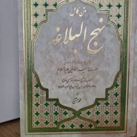 کتاب نهج البلاغه