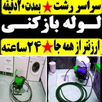 لوله بازکنی فوری شبانه روزی سراسررشت(بمدت۱۵دقیقه)