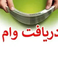نیازمند وام
