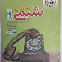 کتاب شیمی جامع خیلی سبز|کتاب و مجله آموزشی|شیراز, شهرک گلستان|دیوار