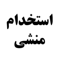 استخدام منشی خانم در دفتر چاپ