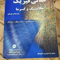 مبانی فیزیک (مکانیک و گرما - هالیدی)