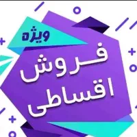 گوشی موردعلاقه ات روبدون پیش پرداخت صاحب شو /اقساط