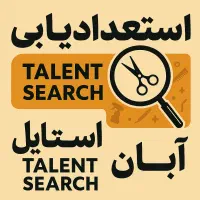 استعداد یابی آرایشگری