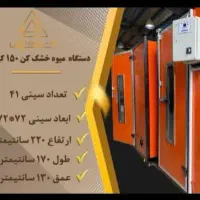 دستگاه خشک کن صنعتی.خشک کن سبزی.میوه و ادویه جات