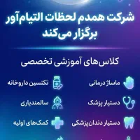 اموزش کمک های اولیه و سالمندیاربامدرک معتبر