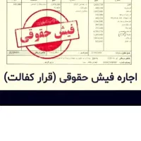 آزادی فوری زندانیان تامین سریع کفالت،وثیقه شهری