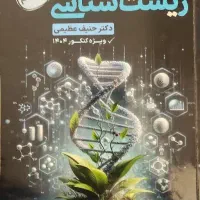 جزوه زیست حنیف عظیمی|کتاب و مجله آموزشی|زاهدان, |دیوار