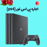 اجاره کنسول ps4 برای شب یلدا
