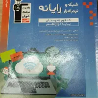 سه عدد کتاب کنکور فنی حرفه ای کامپیوتر|کتاب و مجله آموزشی|مشهد, سجادیه|دیوار